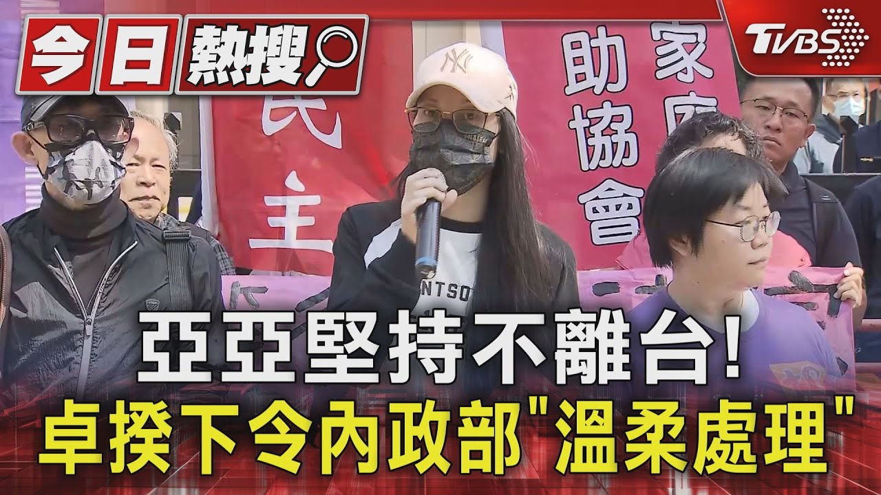 亞亞堅持不離台!卓揆下令內政部「溫柔處理」