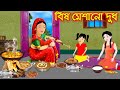বিষ মেশানো দুধ | Bis Mesano Dudh | Bangla Cartoon | Thakurmar Jhuli | Pakhir Golpo | Tuntuni Gol