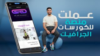 عملت منصة للكورسات في مجال الجرافيك و المونتاج ❤️