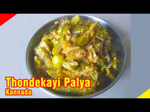 Thondekayi Palya Recipe in Kannada | Ivy Gourd Fry ತೊಂಡೆಕಾಯಿ ಪಲ್ಯ