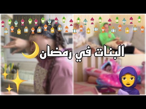 انواع البنات برمضان 🧕🏻🌙