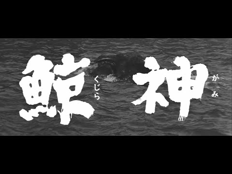 7/16(金)公開「妖怪・特撮映画祭」上映～『鯨神』予告篇～