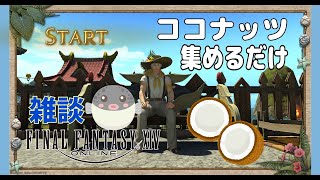 【FF14】7.0  ココナッツ集める旅【Part31】
