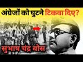अंग्रेजों को घुटने टिकवा दिए सुभाष चं�