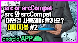 이미지뷰(ImageVIew) [안드로이드 앱 만들기 - 뷰 & 뷰그룹 #11-2]