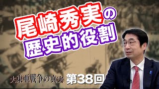 第38回 尾崎秀実の歴史的役割