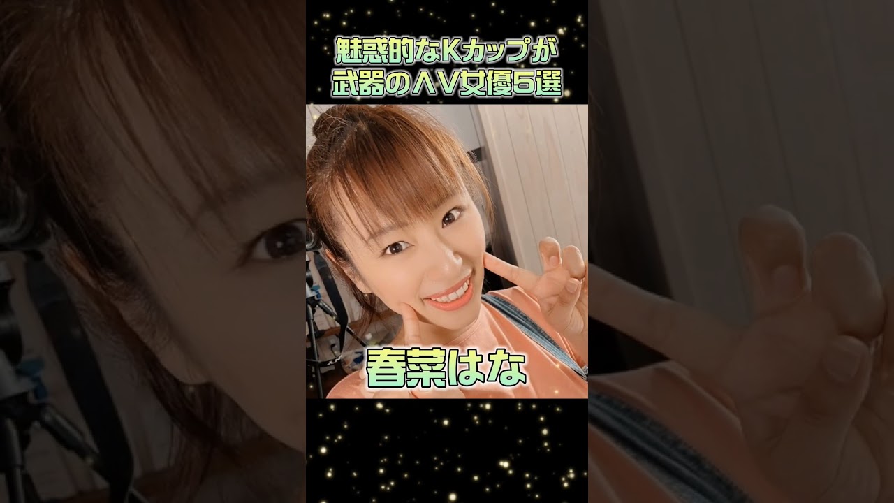 魅惑的なKカップが武器のΛV女優5選 #shorts #idol #kawaii