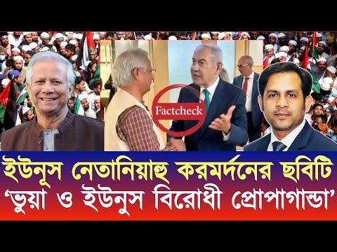 নেতানিয়াহুর সঙ্গে ড. ইউনূসের করমর্দনের ছবিটি -ভুয়া ও ইউনুস বিরোধী প্রোপাগান্ডা #NewYorkVoiceBangla