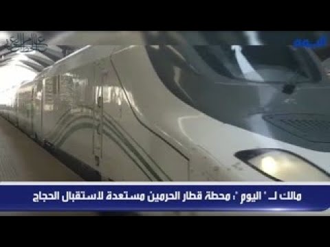 مالك لـ " اليوم ": محطة قطار الحرمين مستعدة لاستقبال الحجاج