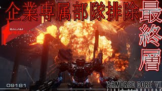 [実況] #17 部隊長ってやっぱめっちゃ強ぇわ... [アーマードコア6]