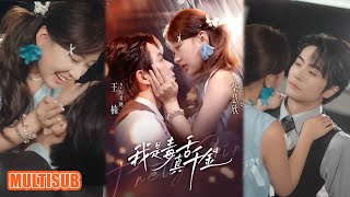 MULTI SUB丨真千金的擺爛人生！溫梨穿書拒當惡毒女配，撒嬌劈叉要金幣，與霸總互寵超戳！《我是毒舌真千金》王楠＆柴慧欣 #短剧 #短劇全集 #热门短剧 #重生 #女頻 #短剧推荐 #柑橘短剧社