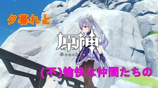 [原神]夕暮れサーバーの奴らとイベントこなしたり聖遺物やったり