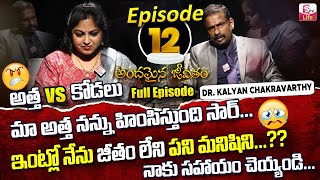 Andamaina Jeevitham Episode - 12  Best Moral Video