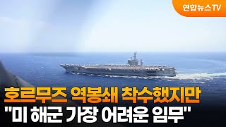 호르무즈 역봉쇄 착수했지만…미 해군 가장 어려운 임무 / 연합뉴스TV (YonhapnewsTV)