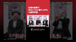 堀内賢雄×チョー×堀川りょう #モノノ怪 インタビューをYouTubeで公開中！お酒の話題でめちゃくちゃ盛り上がる大御所声優 #チョー #堀内賢雄 #堀川りょう