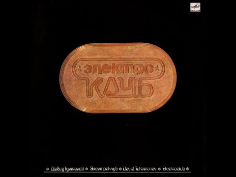 ДАВИД ТУХМАНОВ & ЭЛЕКТРОКЛУБ – Электроклуб (vinyl, USSR, Мелодия – С60 25863 005, 1987)