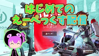 【APEX】はじめてのえーぺっくす配信やる