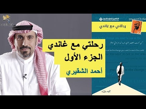 رحلتي مع غاندي - نسخة مصورة  ارض الكتب