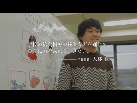 夢をかなえた卒業生 管理栄養士編 episode02
