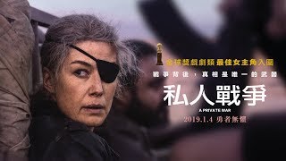 現正熱映中【私人戰爭】正式預告┃金球獎最佳女主角提名！史上最偉大「戰地獨眼記者」，【控制】羅莎蒙派克演技大爆發！
