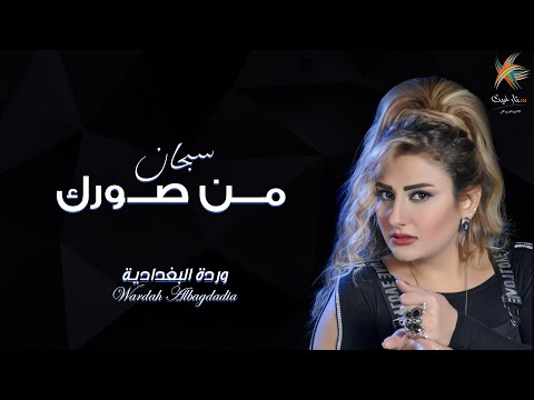 سبحان من صورك وردة لبغدادية