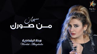 كلمات اغنية سبحان من صورك وردة لبغدادية