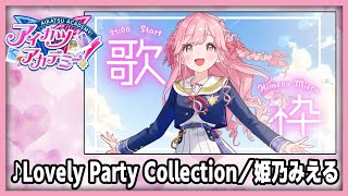 【#デミカツ切り抜き】姫乃みえるが歌う『Lovely Party Collection』（2024/8/23の歌枠リレーより）