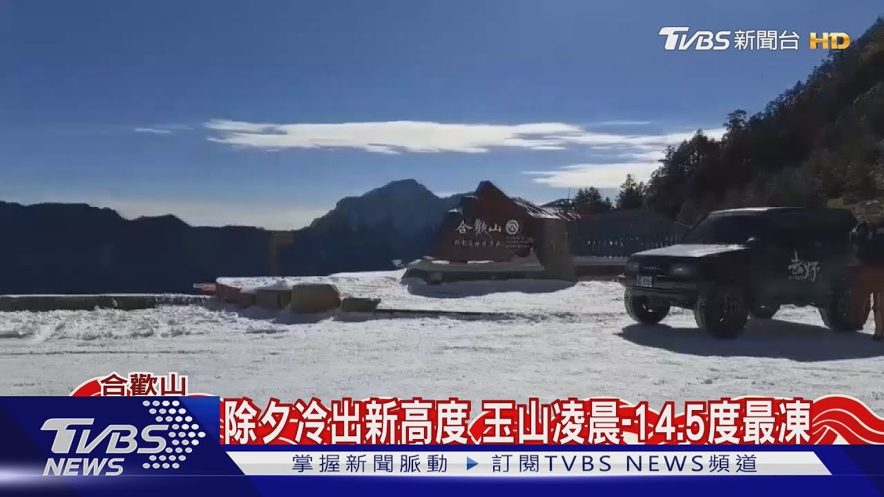 除夕冷出新高度!玉山凌晨-14.5度最凍