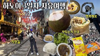 베트남 하노이 자유여행 3일차🇻🇳ㅣ기찻길 마을 시간표, 필수 기념품, 분짜 맛집까지 총정리!ㅣ여행 브이로그