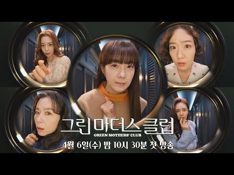 [티저2] 대한민국 엄마라면 피할 수 없다│〈그린마더스클럽〉 4/6(수) 밤 10시 30분 첫 방송 예고편