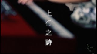 || : 上行之詩 | 朱肇階Daniel Chu | Demo : ||