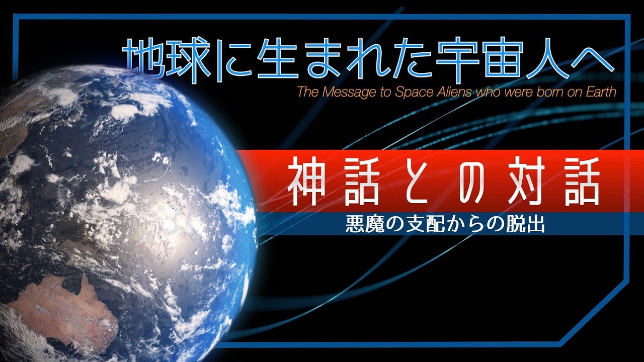 神話との対話 -地球に生まれた宇宙人へ-