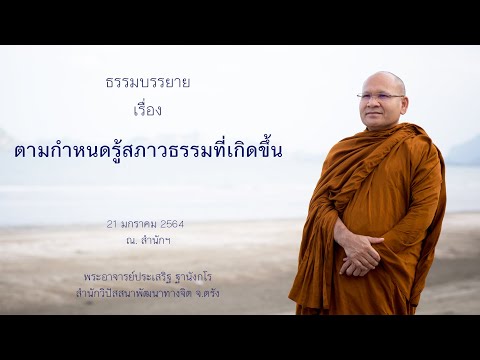 ตามกำหนดรู้สภาวธรรมที่เกิดขึ้น โดยพระอาจารย์ประเสริฐ ฐานังกโร