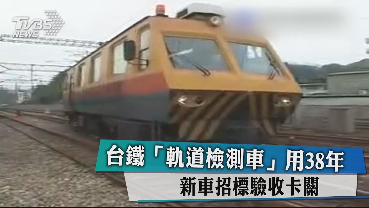台鐵「軌道檢測車」用38年 新車招標驗收卡關