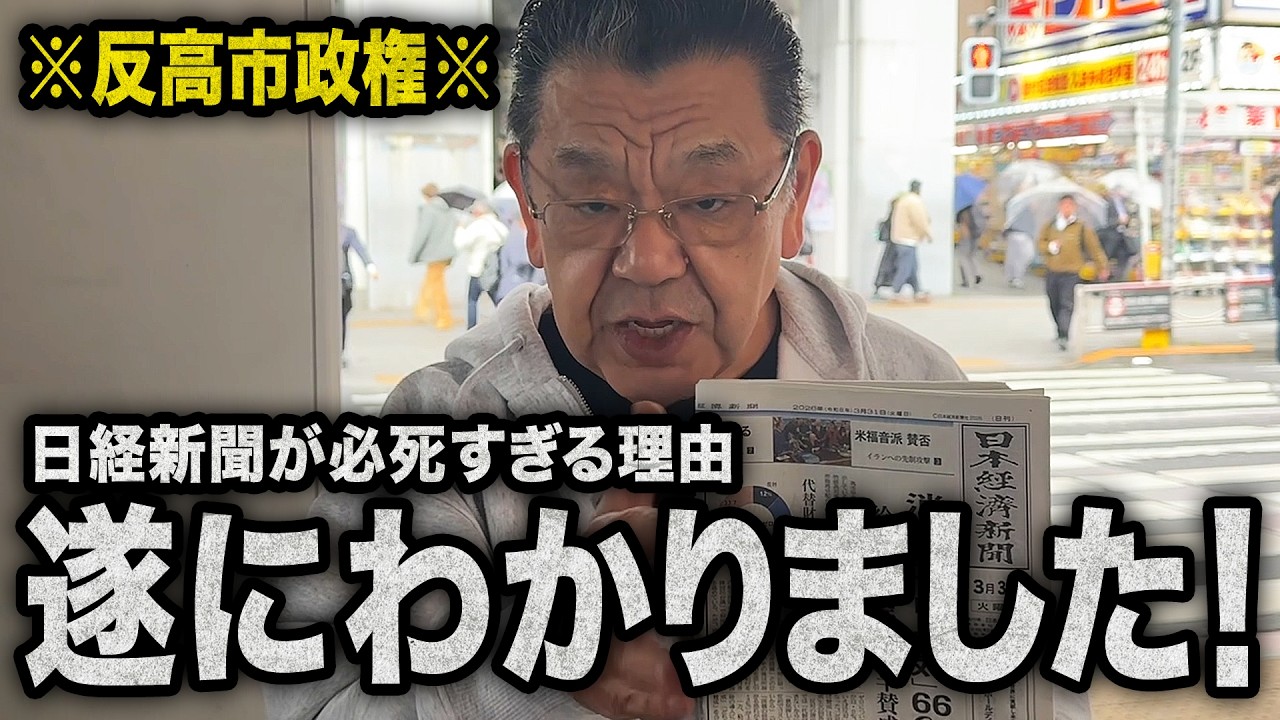 【反高市で一面トップ】日経新聞が必死すぎる理由がひどすぎました（須田慎一郎のただいま取材中）