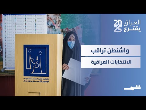فيديو | العراق يقترع | العراق يواجه انتخابات مشحونة بضغوط أميركية وإيرانية