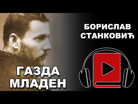Gazda Mladen | Borislav Stanković | Audio Knjiga