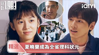 《你好1983》精選7💐💗：夏曉蘭逆襲成全省理科狀元，校長老師激動到語無倫次！黃金時代開啟！| 愛奇藝