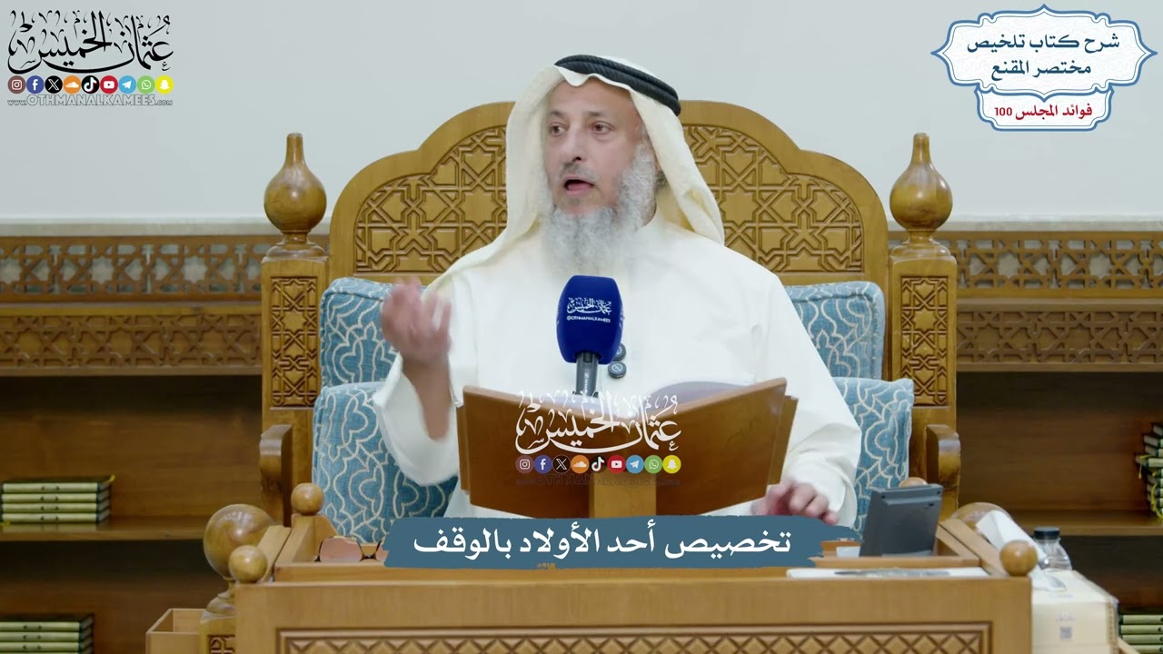 4578 - تخصيص أحد الأولاد بالوقف - عثمان الخميس