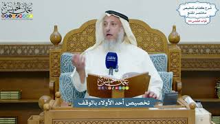 4578 - تخصيص أحد الأولاد بالوقف - عثمان الخميس