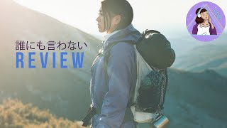Hikaru Utada (宇多田ヒカル) &#39;Darenimo Iwanai&#39; (誰にも言わない ) | Review