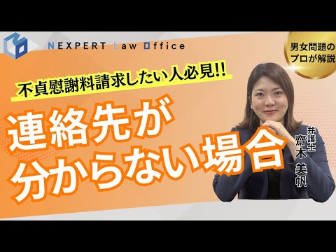 法学科 【逃げ得は許さない】慰謝料請求に必要な最低限の情報を徹底解説！
