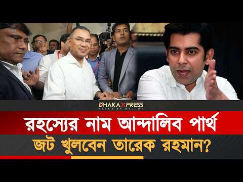 পার্থ রহস্যে কী আছে