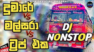 Download lagu Dumare Vs Malsara Vs Trip eka pandarin Dj Nonstop | @SLBus | Dj Nonstop | 2025 New Songs mp3 Download lagu Dumare Vs Malsara Vs Trip eka pandarin Dj Nonstop | @SLBus | Dj Nonstop | 2025 New Songs mp3