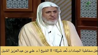 صورة أ.د. علي الشبل | هل مخاطبة الجمادات تعد شركاً