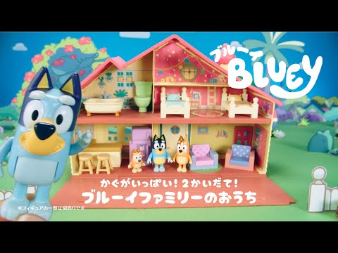 【ブルーイ】　かぐがいっぱい！２かいだて！ブルーイファミリーのおうち　CM　15秒