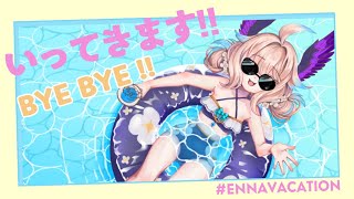 いってきます ‼ SEE YOU SOON ♡ 【NIJISANJI EN | Enna Alouette】
