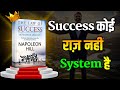 Napoleon Hill की Law Of Success Secrets जो जिंदगी बदल देंगे