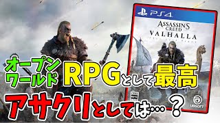 【レビュー】オープンワールRPGとして最高。アサクリとしては…？「アサシンクリードヴァルハラ」の感想を語る【Assassin's Creed Valhalla】