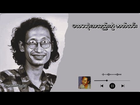 ပထမဆုံးအသည်းကွဲဇာတ်လမ်း - ထူးအိမ်သင် (Lyric Video)